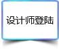 設計師登錄