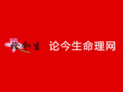 論今生命理網(wǎng)