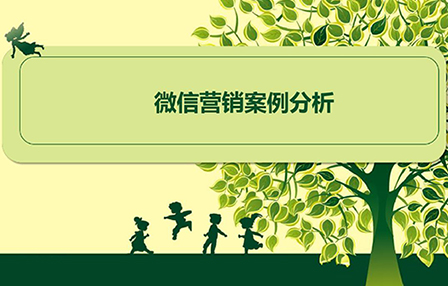 不要猜測(cè)微信營(yíng)銷順其自然才最好