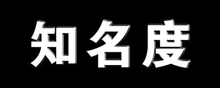 個人知名度怎么才能打造出來？