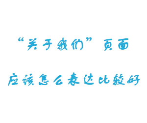 “關(guān)于我們”頁(yè)面應(yīng)該怎么表達(dá)比較好