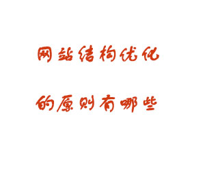 網(wǎng)站結(jié)構(gòu)優(yōu)化的原則有哪些