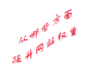 從哪些方面提升網(wǎng)站權(quán)重