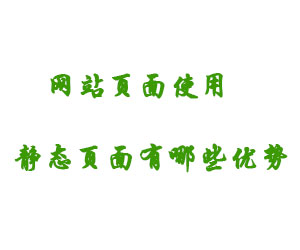 網(wǎng)站頁(yè)面使用靜態(tài)頁(yè)面有哪些優(yōu)勢(shì)