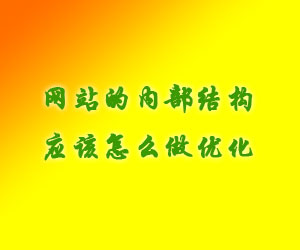 網(wǎng)站的內(nèi)部結(jié)構(gòu)應(yīng)該怎么做優(yōu)化