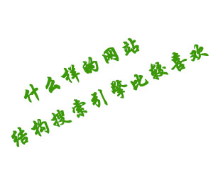 什么樣的網(wǎng)站結(jié)構(gòu)搜索引擎比較喜歡