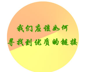 我們應(yīng)該如何尋找到優(yōu)質(zhì)的鏈接