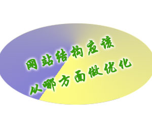 網(wǎng)站結(jié)構(gòu)應(yīng)該從哪方面做優(yōu)化