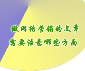 做網(wǎng)絡(luò)營(yíng)銷的文章需要注意哪些方面