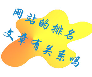 網(wǎng)站的排名和文章內(nèi)容有關(guān)系嗎