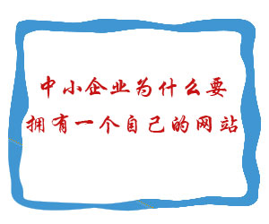 中小企業(yè)為什么要擁有一個自己的網(wǎng)站