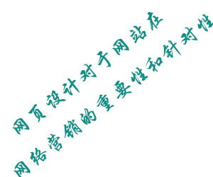 網(wǎng)頁設(shè)計(jì)對(duì)于網(wǎng)站在網(wǎng)絡(luò)營銷的重要性和針對(duì)性