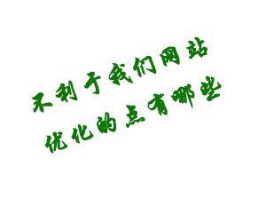 不利于我們網(wǎng)站優(yōu)化的點有哪些