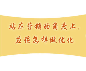 站在營銷的角度上，應(yīng)該怎樣做優(yōu)化