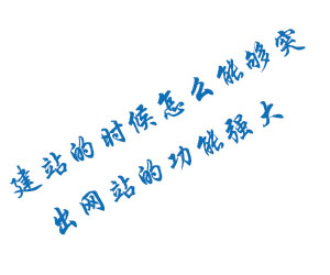 建站的時(shí)候怎么能夠突出網(wǎng)站的功能強(qiáng)大