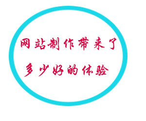 網(wǎng)站制作帶來了多少好的體驗(yàn)