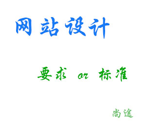 對(duì)于網(wǎng)站設(shè)計(jì)的標(biāo)準(zhǔn)有什么要求