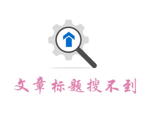 為什么發(fā)上去的文章，搜標(biāo)題搜不到