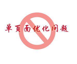 單頁面優(yōu)化要注意哪些相關(guān)問題