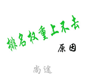 為什么網(wǎng)站的排名和權(quán)重老是提升不上去