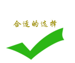 有哪些條件能幫助你選擇合適的公司做網(wǎng)站