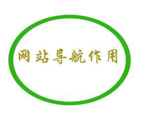 企業(yè)網(wǎng)站的導(dǎo)航能起到什么作用