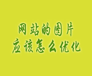 網(wǎng)站的圖片應(yīng)該怎么優(yōu)化