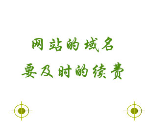 網(wǎng)站的域名要及時(shí)的續(xù)費(fèi)