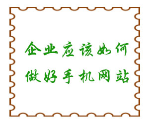 企業(yè)應(yīng)該如何做好手機(jī)網(wǎng)站