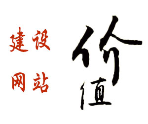 企業(yè)網(wǎng)站建設(shè)怎么能把網(wǎng)站價值體現(xiàn)出來