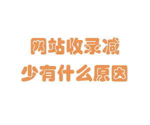 網(wǎng)站收錄減少具體有什么原因