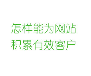 怎樣能為網(wǎng)站積累有效客戶