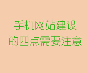 手機(jī)網(wǎng)站建設(shè)的四點(diǎn)需要注意