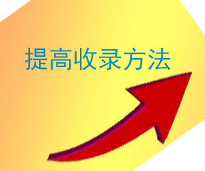 企業(yè)怎么做可以提高網(wǎng)站的收錄